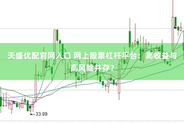 天盛优配官网入口 网上股票杠杆平台：高收益与高风险并存？