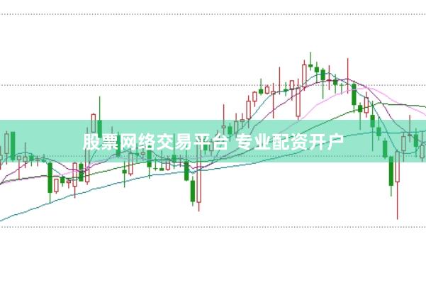 股票网络交易平台 专业配资开户