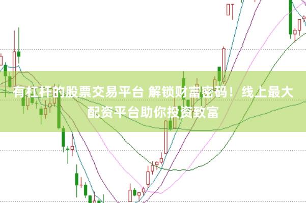 有杠杆的股票交易平台 解锁财富密码！线上最大配资平台助你投资致富