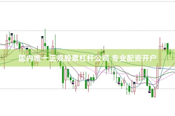 国内唯一正规股票杠杆公司 专业配资开户