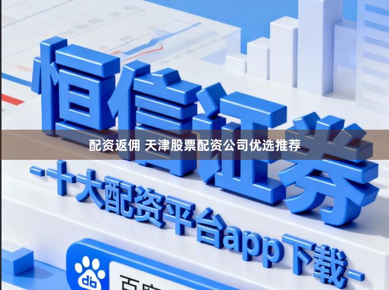 配资返佣 天津股票配资公司优选推荐