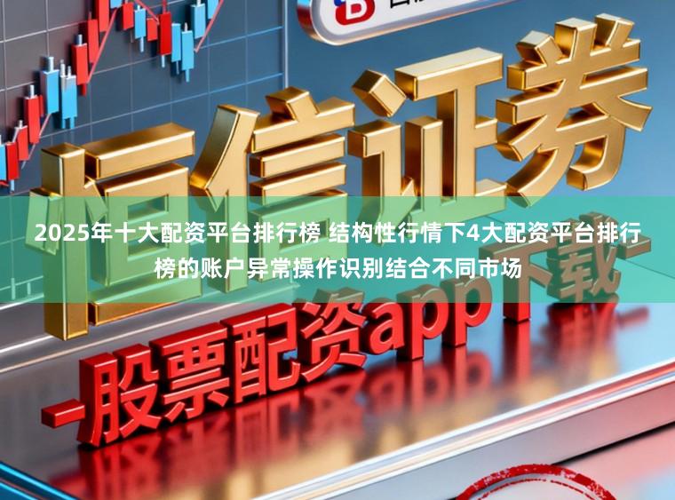 2025年十大配资平台排行榜 结构性行情下4大配资平台排行榜的账户异常操作识别结合不同市场