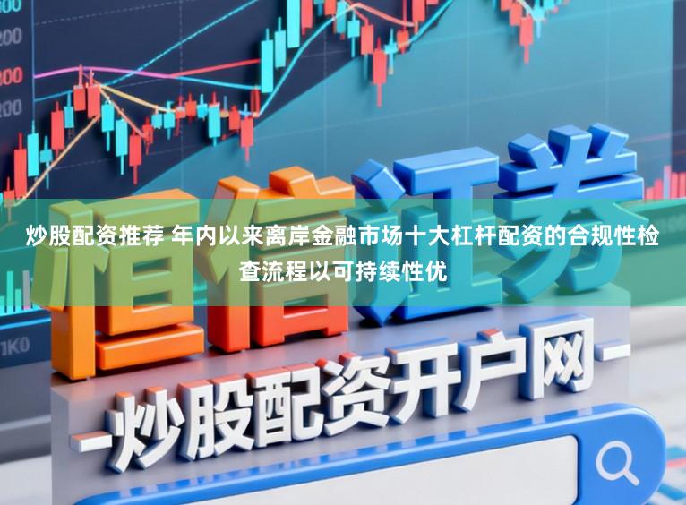 炒股配资推荐 年内以来离岸金融市场十大杠杆配资的合规性检查流程以可持续性优