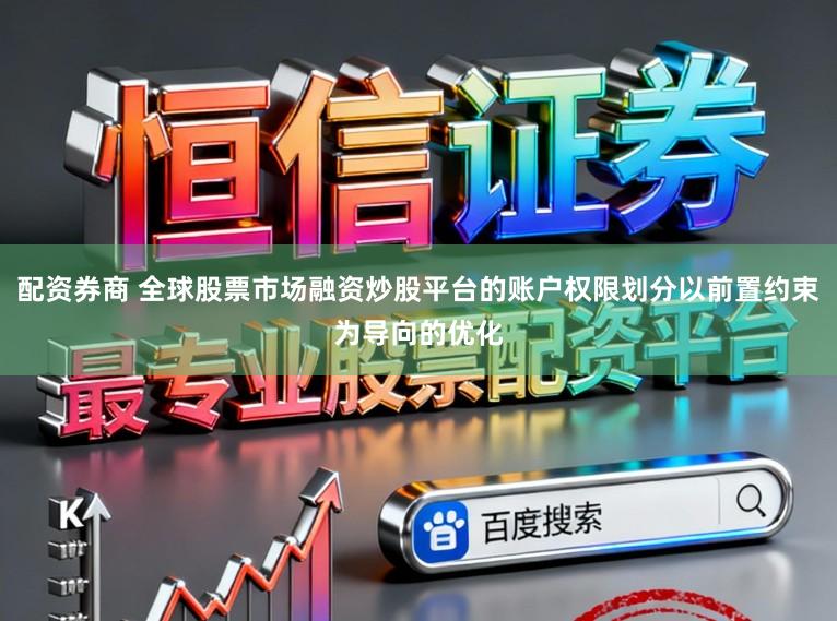 配资券商 全球股票市场融资炒股平台的账户权限划分以前置约束为导向的优化