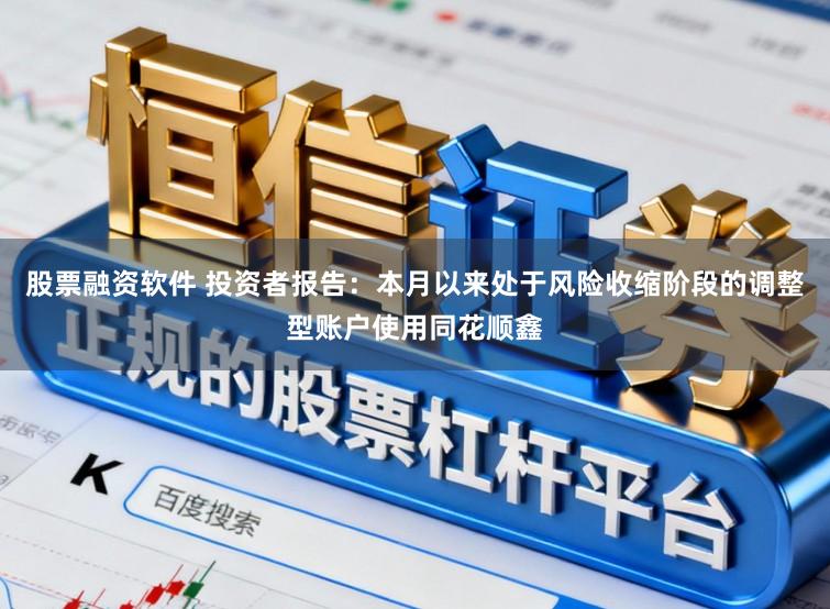 股票融资软件 投资者报告:本月以来处于风险收缩阶段的调整型账户使用同花顺鑫